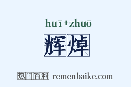辉焯是什么意思的图片